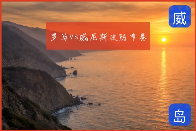 罗马vs威尼斯攻防节奏