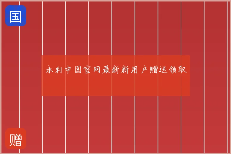 永利中国官网最新新用户赠送领取