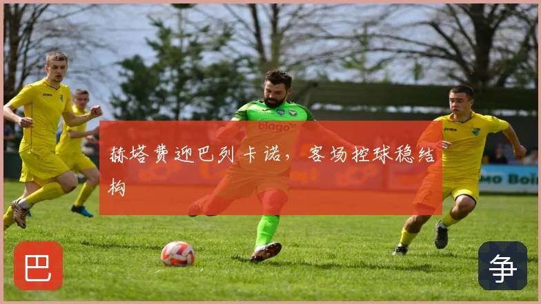 赫塔费迎巴列卡诺,客场控球稳结构