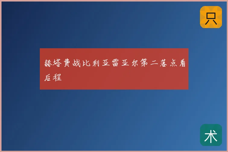 赫塔费战比利亚雷亚尔第二落点看后程