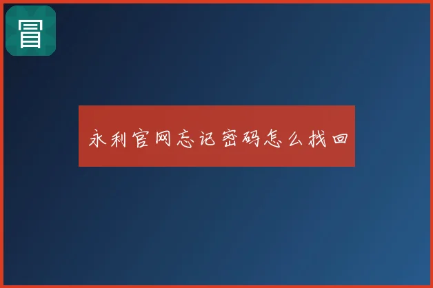 永利官网忘记密码怎么找回
