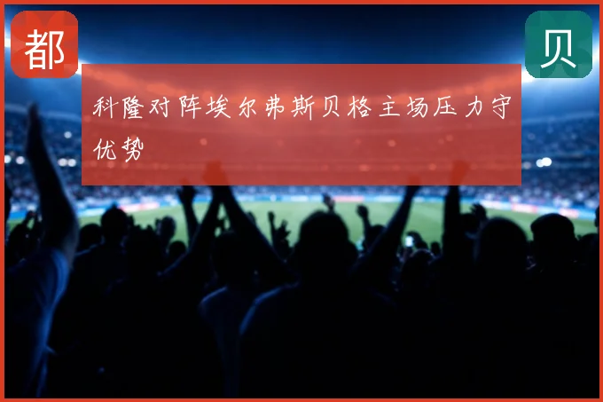 科隆对阵埃尔弗斯贝格主场压力守优势