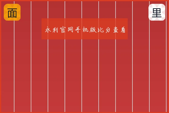 永利官网手机版比分查看