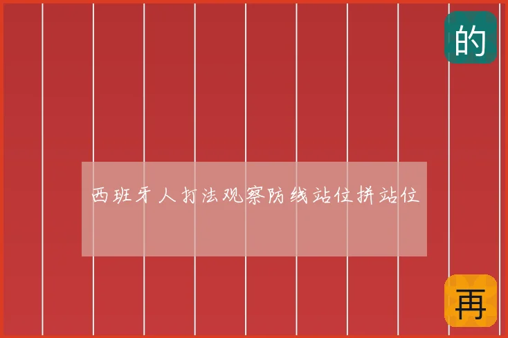 西班牙人打法观察防线站位拼站位