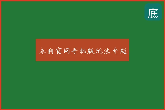 永利官网手机版玩法介绍