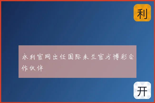 永利官网出任国际米兰官方博彩合作伙伴