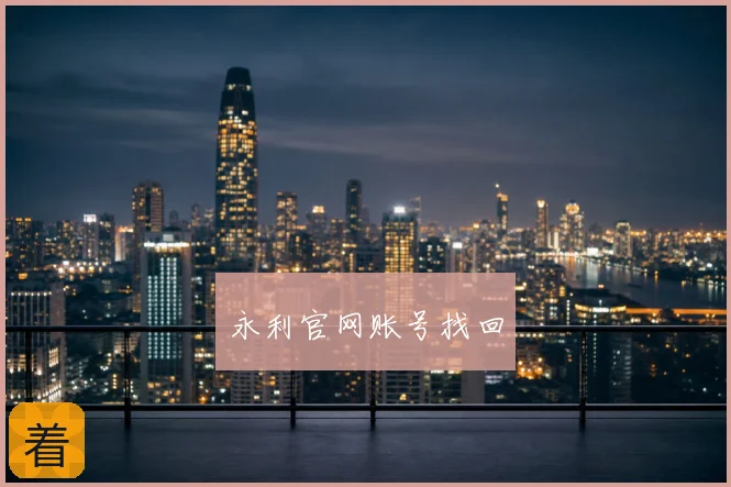永利官网账号找回