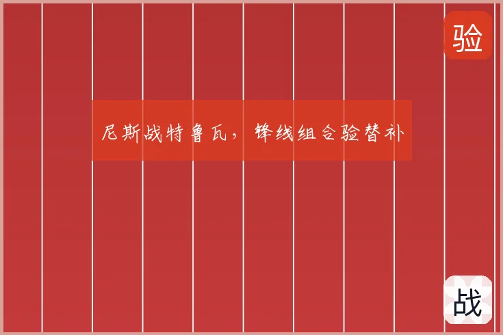 尼斯战特鲁瓦，锋线组合验替补