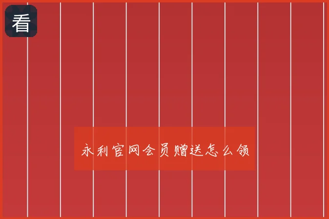 永利官网会员赠送怎么领