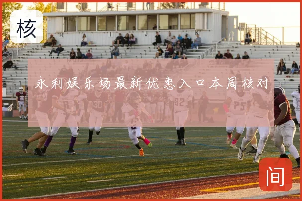 永利娱乐场最新优惠入口本周核对