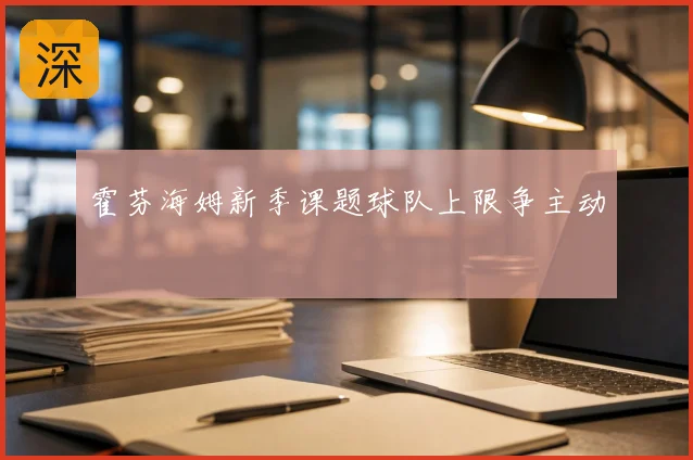 霍芬海姆新季课题球队上限争主动