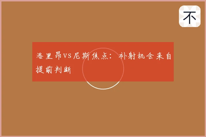 洛里昂vs尼斯焦点:补射机会来自提前判断