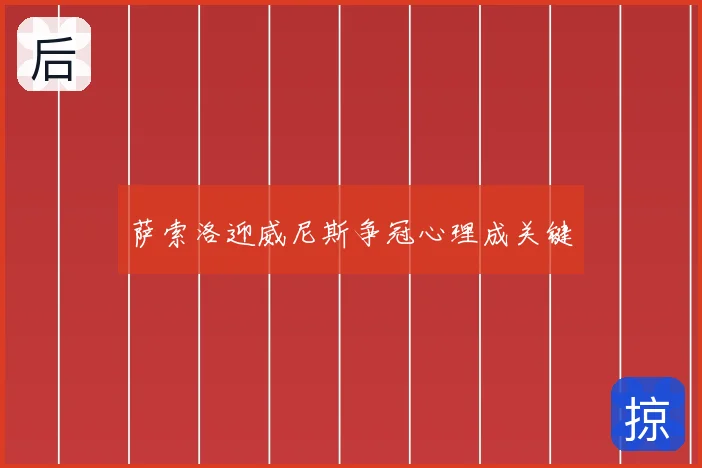 萨索洛迎威尼斯争冠心理成关键
