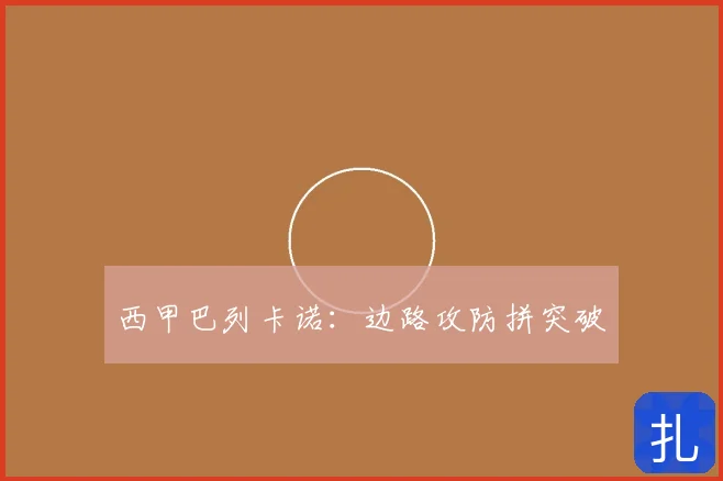 西甲巴列卡诺：边路攻防拼突破
