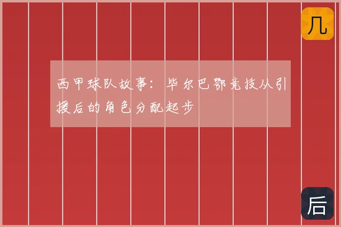 西甲球队故事：毕尔巴鄂竞技从引援后的角色分配起步