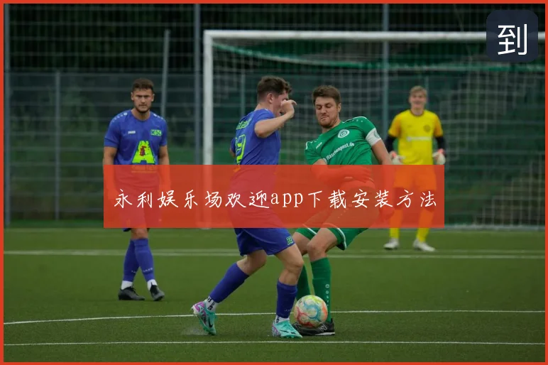 永利娱乐场欢迎app下载安装方法