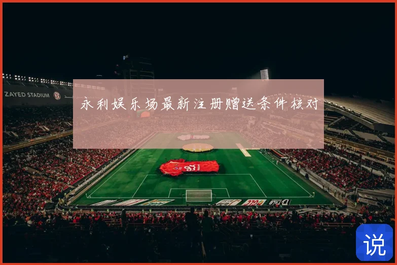 永利娱乐场最新注册赠送条件核对