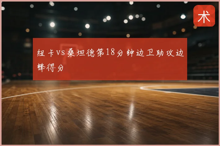 纽卡vs桑坦德第18分钟边卫助攻边锋得分