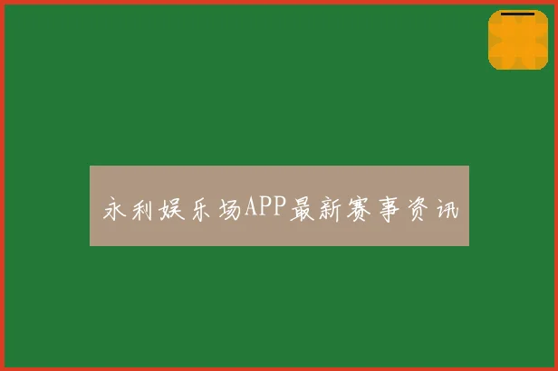 永利娱乐场APP最新赛事资讯