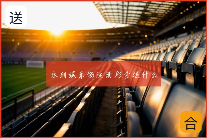 永利娱乐场注册彩金送什么