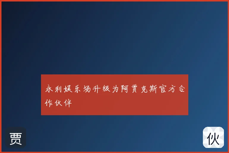 永利娱乐场升级为阿贾克斯官方合作伙伴