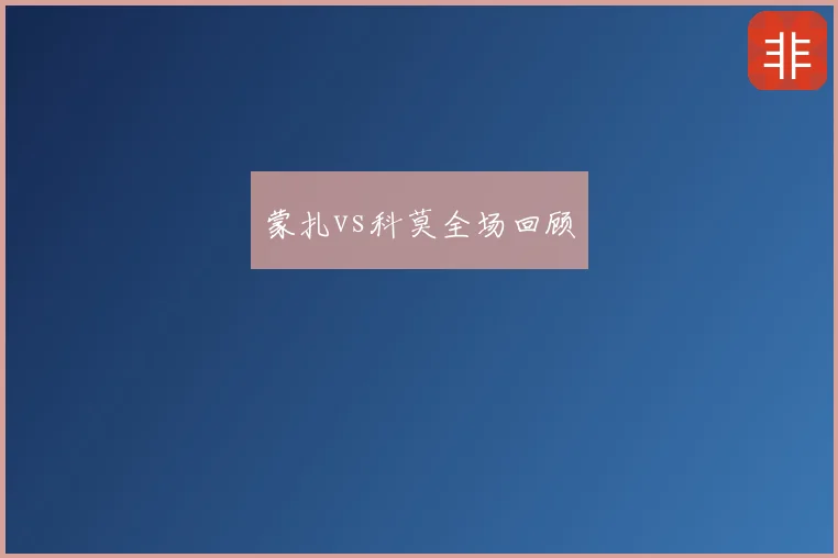 蒙扎vs科莫全场回顾