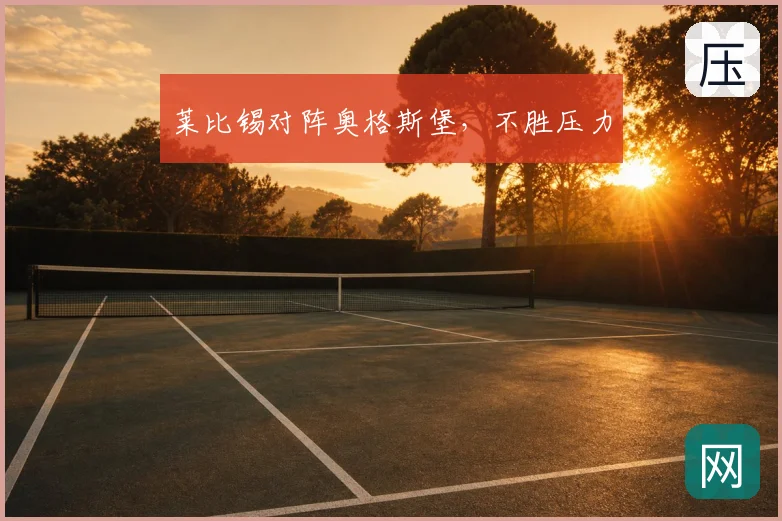 莱比锡对阵奥格斯堡，不胜压力